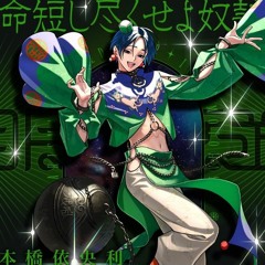 カリスマ - 本橋依央利 「命短し尽くせよ奴隷」