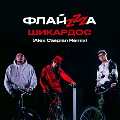 Флайза - Шикардос (Alex Caspian Remix)(2021) / Flyza – Shykardos