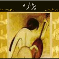 شیرین طور تا کی، سید مهرداد مشعشعی، پژاره