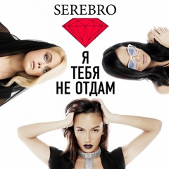 SEREBRO - Я Тебя Не Отдам (DJ SPIZDIL Remix)