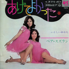 Pair Suzuran / ペア・スズラン - あげてよかった (Japan, 1969)