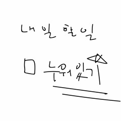 내일할일: 누워있기