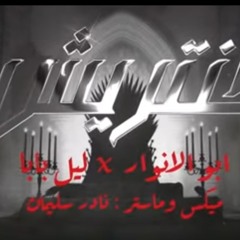 Abo El Anwar X Lil Baba - 5antareesh _ اغنية خنتريش ل ابو الانوار و ليل بابا(MP3_320K).mp3
