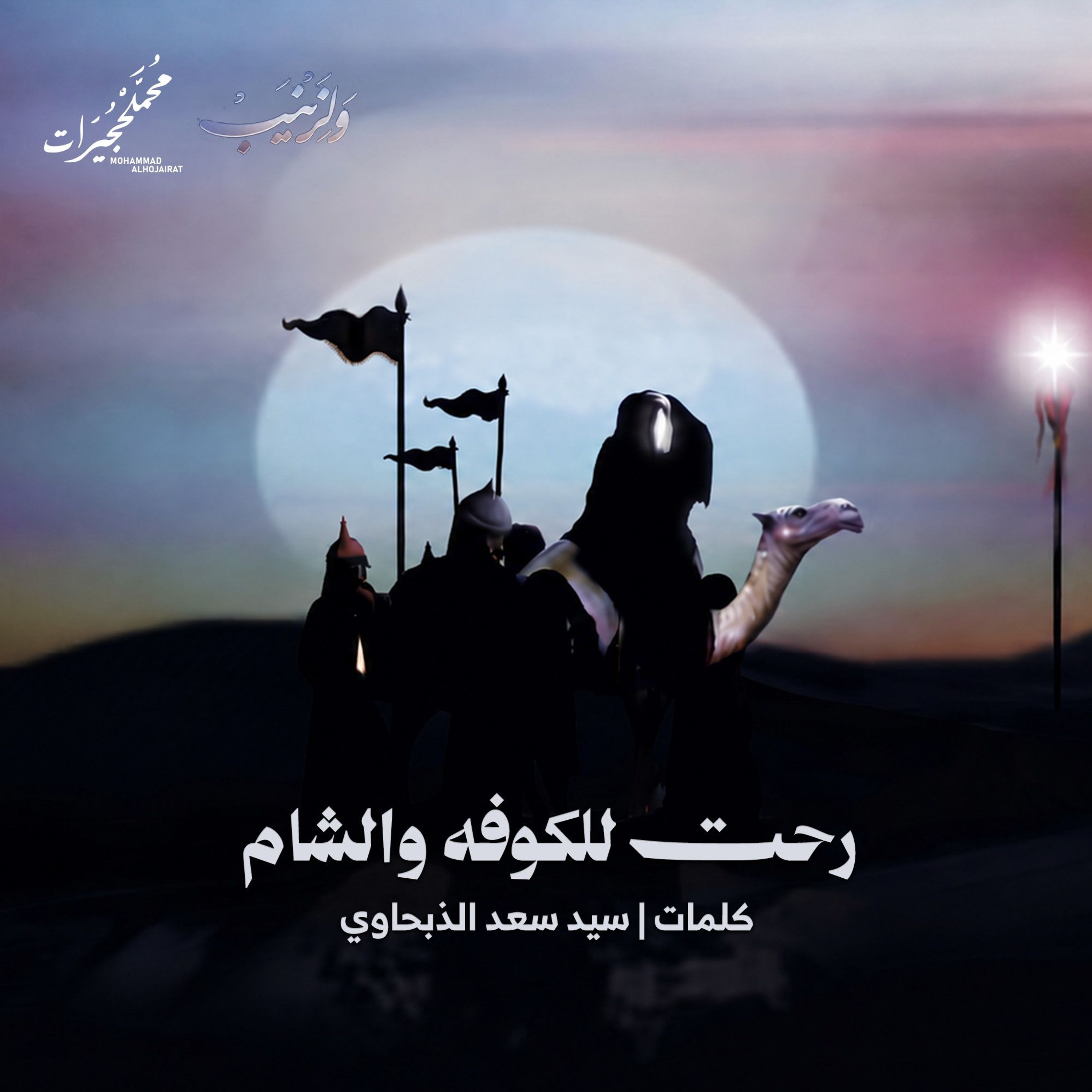 رحت للكوفه والشام episode artwork