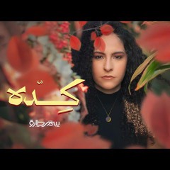 Samar Tarik - Keda [Official Lyrics Video] _ سمر طارق - كده(MP3_160K).mp3