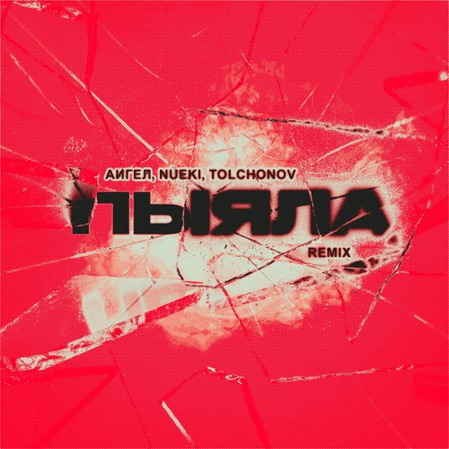 Пыяла (Remix) (feat. NUEKI, TOLCHONOV)