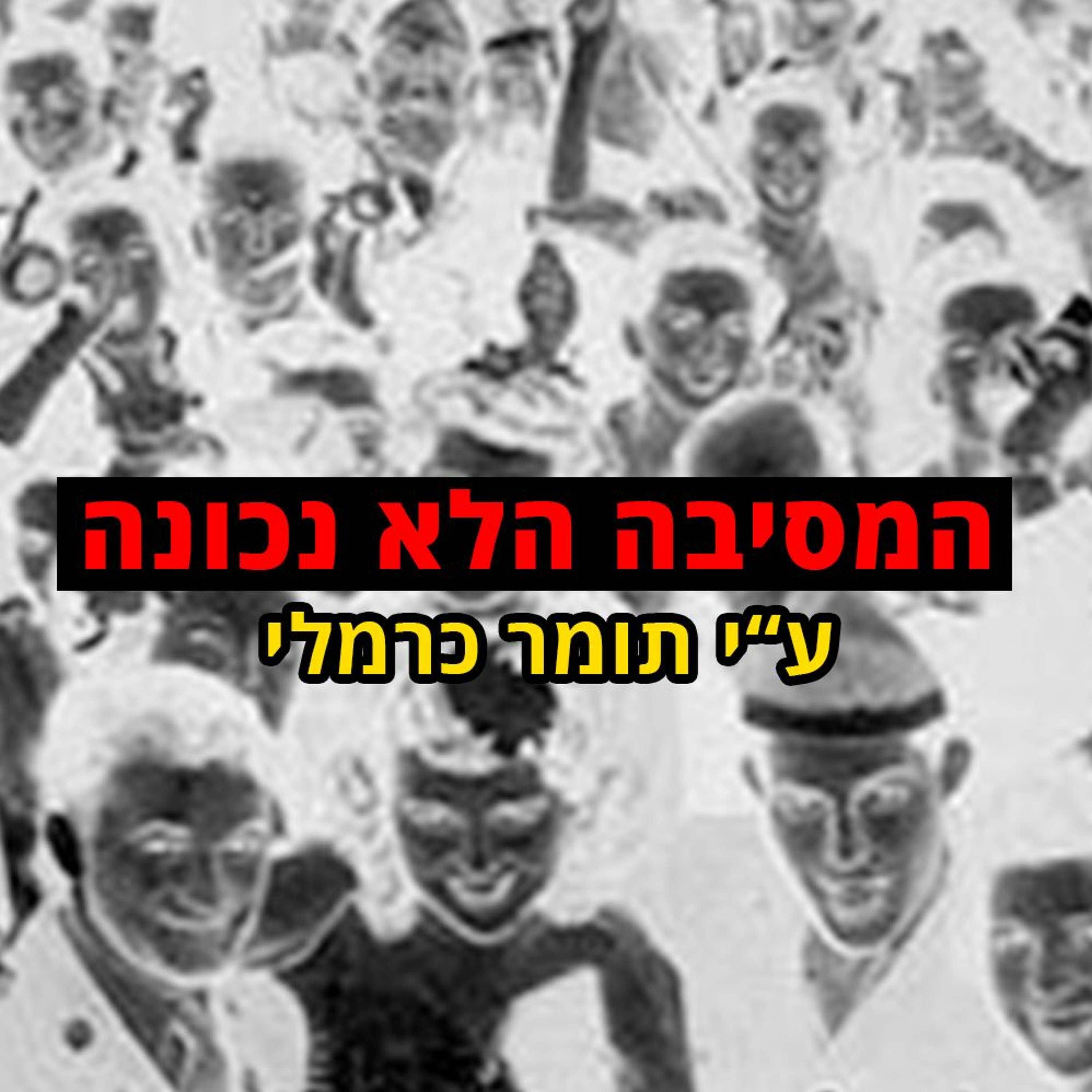 פודקאסט האימה של תומר כרמלי