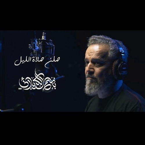 ‎⁨صلن صلاة الليل | باسم الكربلائي⁩