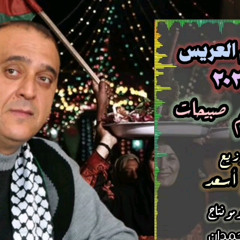 ابراهيم صبيحات - امير التراث الفلسطيني - جديد ام العاريس ٢٠٢٣ اغاني لأم العريس