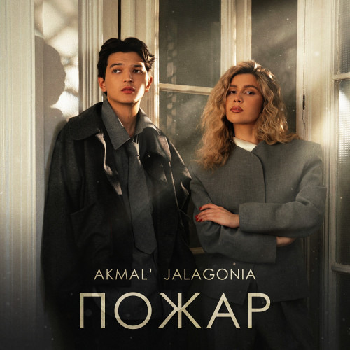 Пожар (при уч. JALAGONIA)