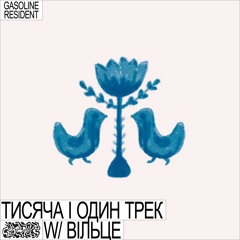 1000 і 1 ТРЕК #05: БАГАТОГОЛОССЯ і НАРОДНІ ПІСНІ W/ ВІЛЬЦЕ (LIVE) 03/09/2022