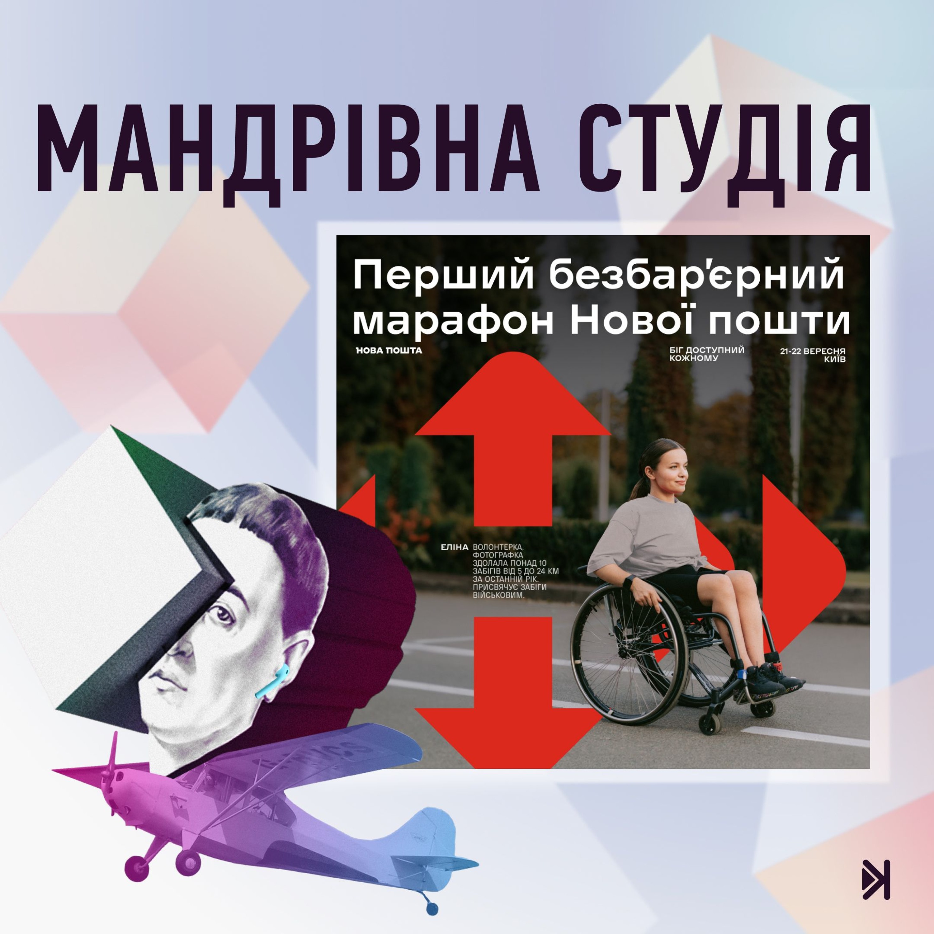 Безбар’єрний марафон – Андрій Соломін: люди хапають мене за крісло колісне, але зараз це мої ноги episode artwork