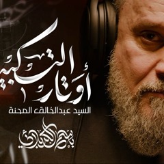 ‎⁨أوتار التكبير | الحاج باسم الكربلائي⁩