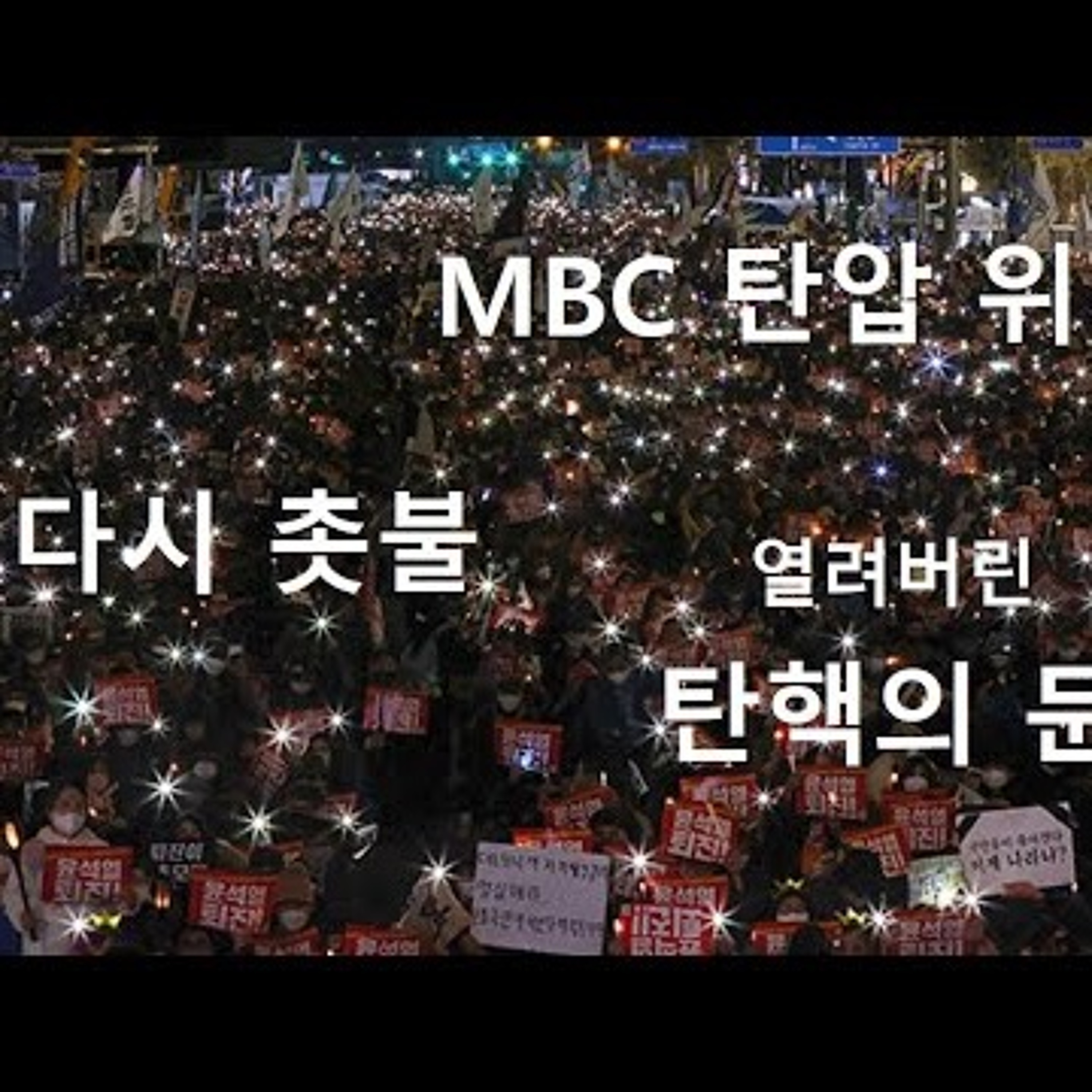 2022-11-21 MBC 탄압위헌 다시 촛불로 episode artwork