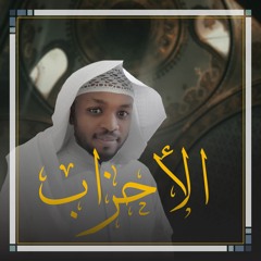 Mukhtar Al-Hajj - Surat Al-Ahzab | مختار الحاج - سورة الأحزاب