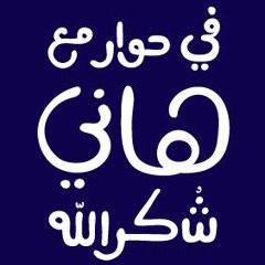 في حوار مع هاني شكرالله