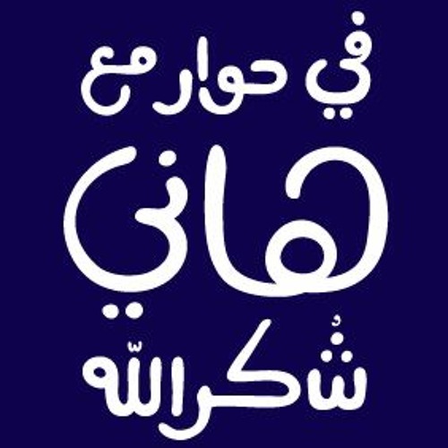 في حوار مع هاني شكرالله