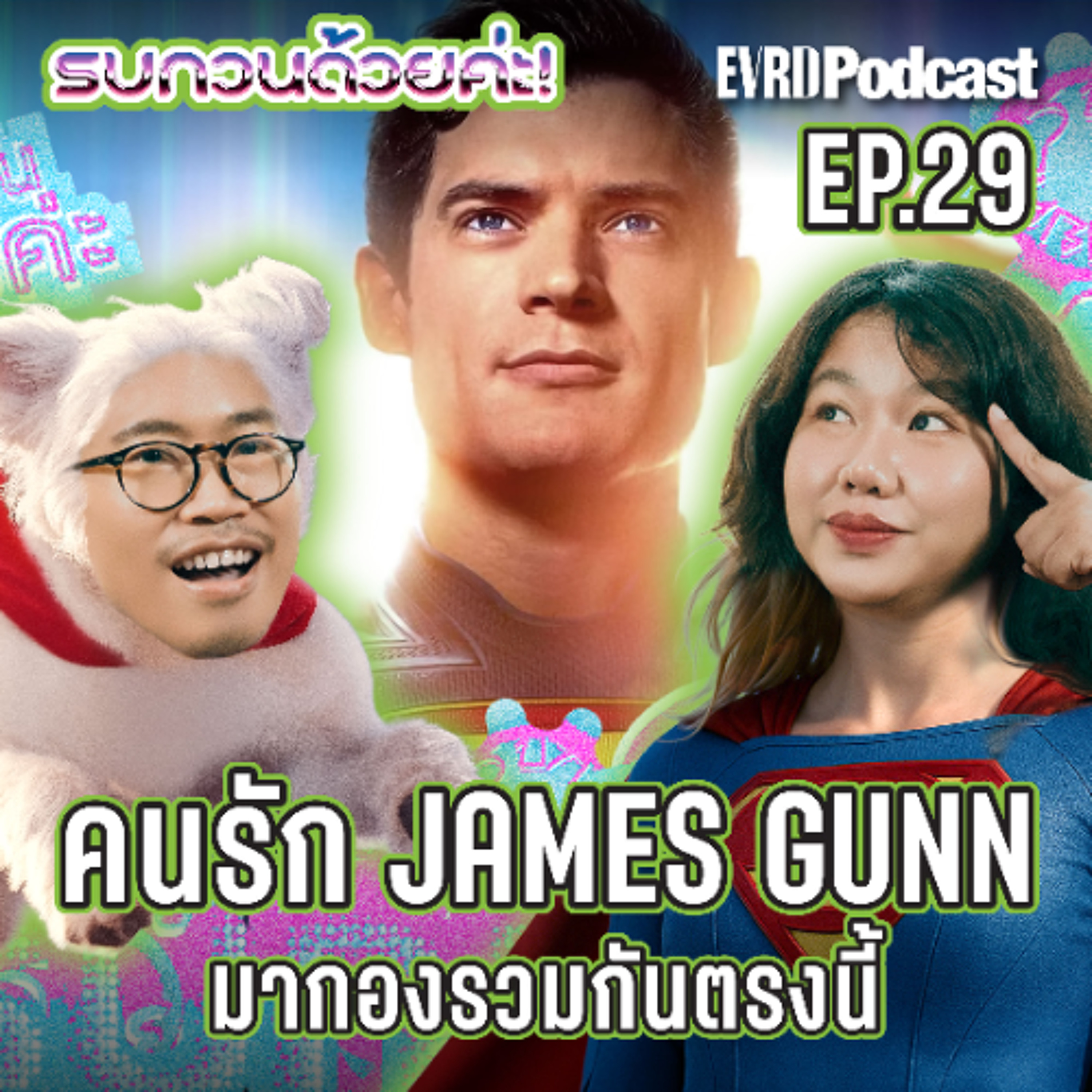 คนรัก JAMES GUNN มากองรวมกันทางนี้ l รบกวนด้วยค่ะ! EP.29 episode artwork