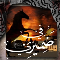في ضـمـيـري | حسام الشيباني | راست ميديا