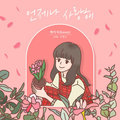 케이시 (Kassy) - 언제나 사랑해