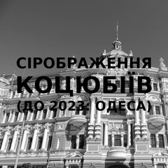 Імпровізація сірображення українського міста Коцюбіїв (до 2023: Одеса) #14