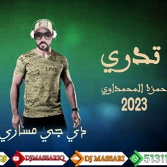 حمزه المحمداوي - تدري ريمكس دي جي مساري ٢٠٢٣