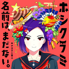 NayutalieN - ホシクラミ (Hoshikurami) feat. Name Not Yet Decided.