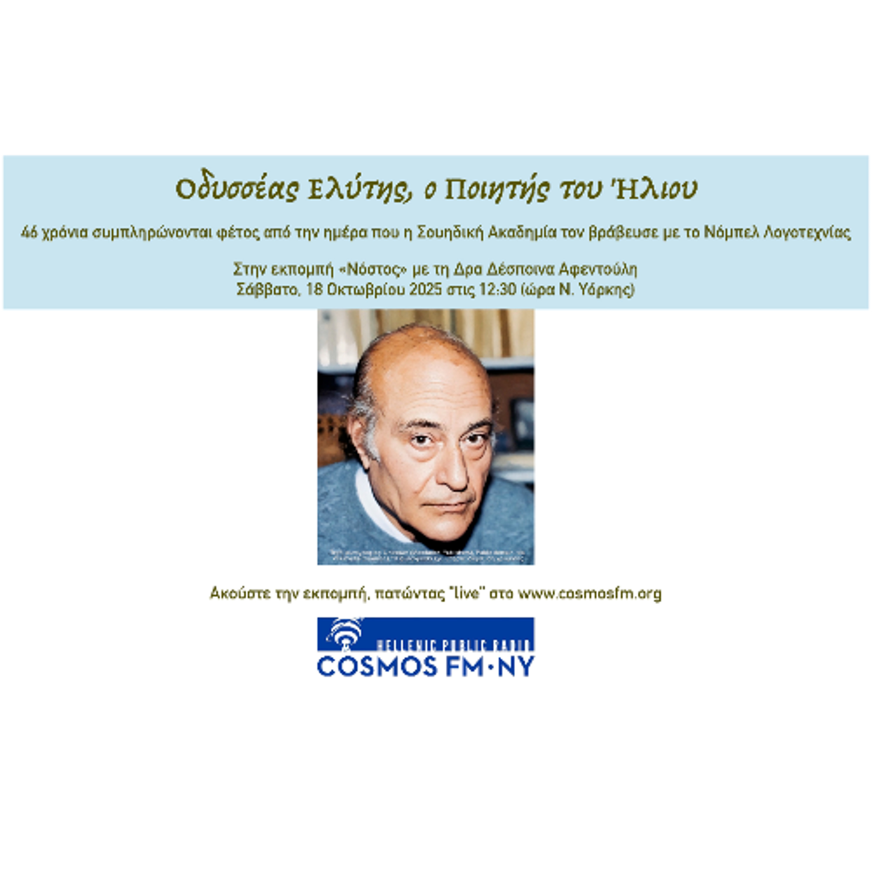 Νόστος με τη Δρα Δέσποινα Αφεντούλη – Οδυσσέα Ελύτης, ο Ποιητής του Ήλιου 18/10/25
