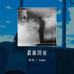 徐剑秋 - 偶尔问候「偶尔问候是你对我的施舍 相同的话说多了开始褪色」【動態歌詞/Lyrics Video】#徐剑秋 #偶尔问候 #動態歌詞