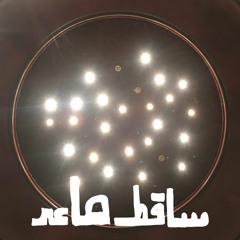 Sa2et Sa3ed