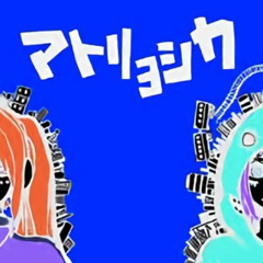 マトリョシカ (淡香Bootleg)MATORYOSHKA/ハチ HACHI