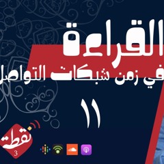 نقطة 3 | القراءة في زمن شبكات التواصل الاجتماعي 11