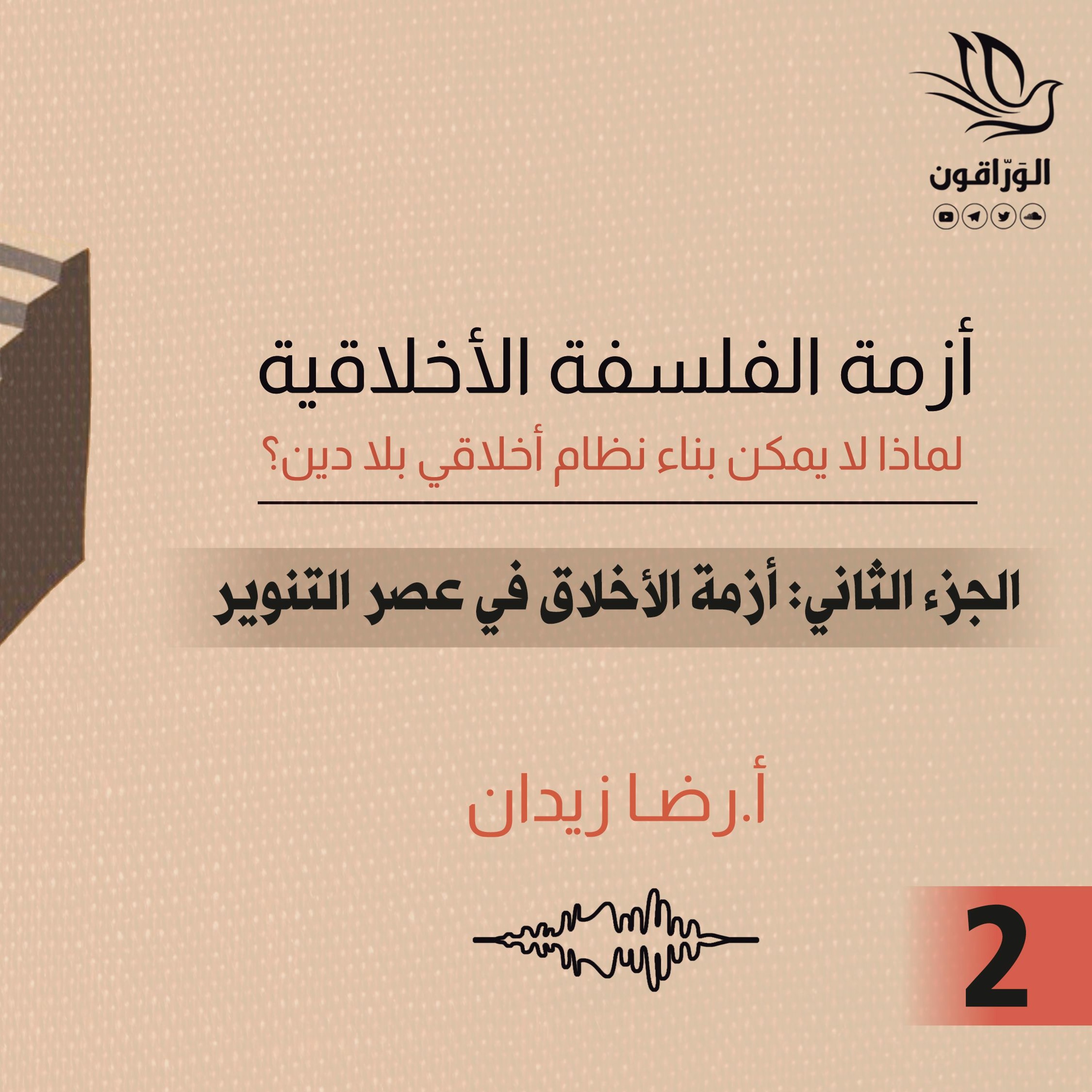 كتاب صوتي: أزمة الفلسفة الأخلاقية - رضا زيدان | أزمة الأخلاق في عصر التنوير