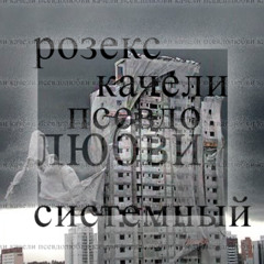 качели псевдолюбви +системный!