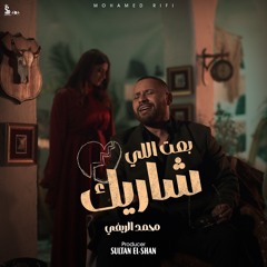 Be3t Ely Sharek - بعت اللى شاريك