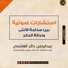 بين سذاجة (قلة وعي) الأنثى ونذالة (قلة مروءة) الذكر