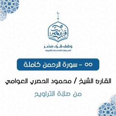 055- سورة الرحمن كاملة - القارئ الشيخ / محمود الحصري العوامي