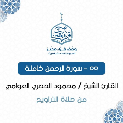 055- سورة الرحمن كاملة - القارئ الشيخ / محمود الحصري العوامي