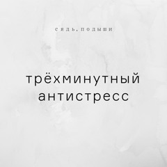 Трёхминутный антистресс