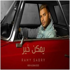 يمكن خير 2023 - رامي صبري - موسيقي فقط- ♫♥ Ymken Kher - Ramy Sabry - Violin Cover By Sayed Mamduh♥♫