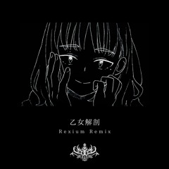 DECO*27 - 乙女解剖 (Rexium Remix)