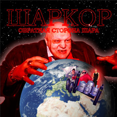 ПАША БУМЧИК + Nachalnik