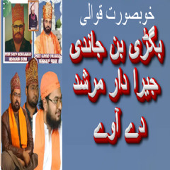 Bhigrhi ban Jandi Qawali Urs Taj wali Sarkar Qawal Faryad imran Silsila E Sabriya Dilshadiya 2023