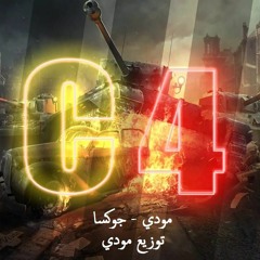 مهرجانات 2021 مهرجان سي فور c4 | مودي و جوكسا توزيع مودي 2021