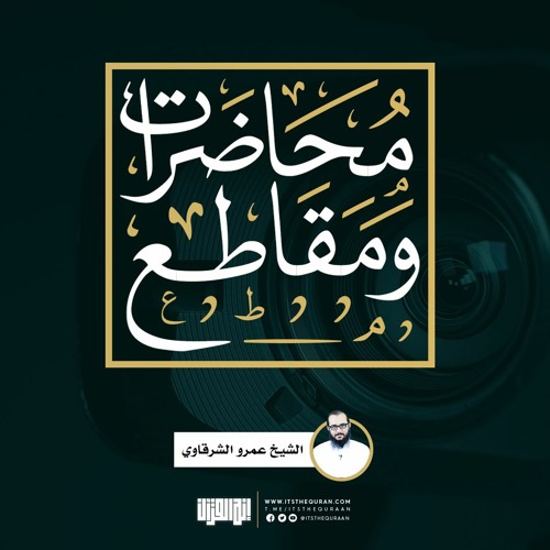 محاضرات ومقاطع | الشيخ عمرو الشرقاوي