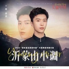 沂蒙山小调 (Yimeng Minor) - Fan Chengcheng (范丞丞)