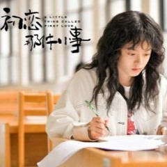 顏人中- 我只能離開 (電視劇初戀那件小事插曲 )