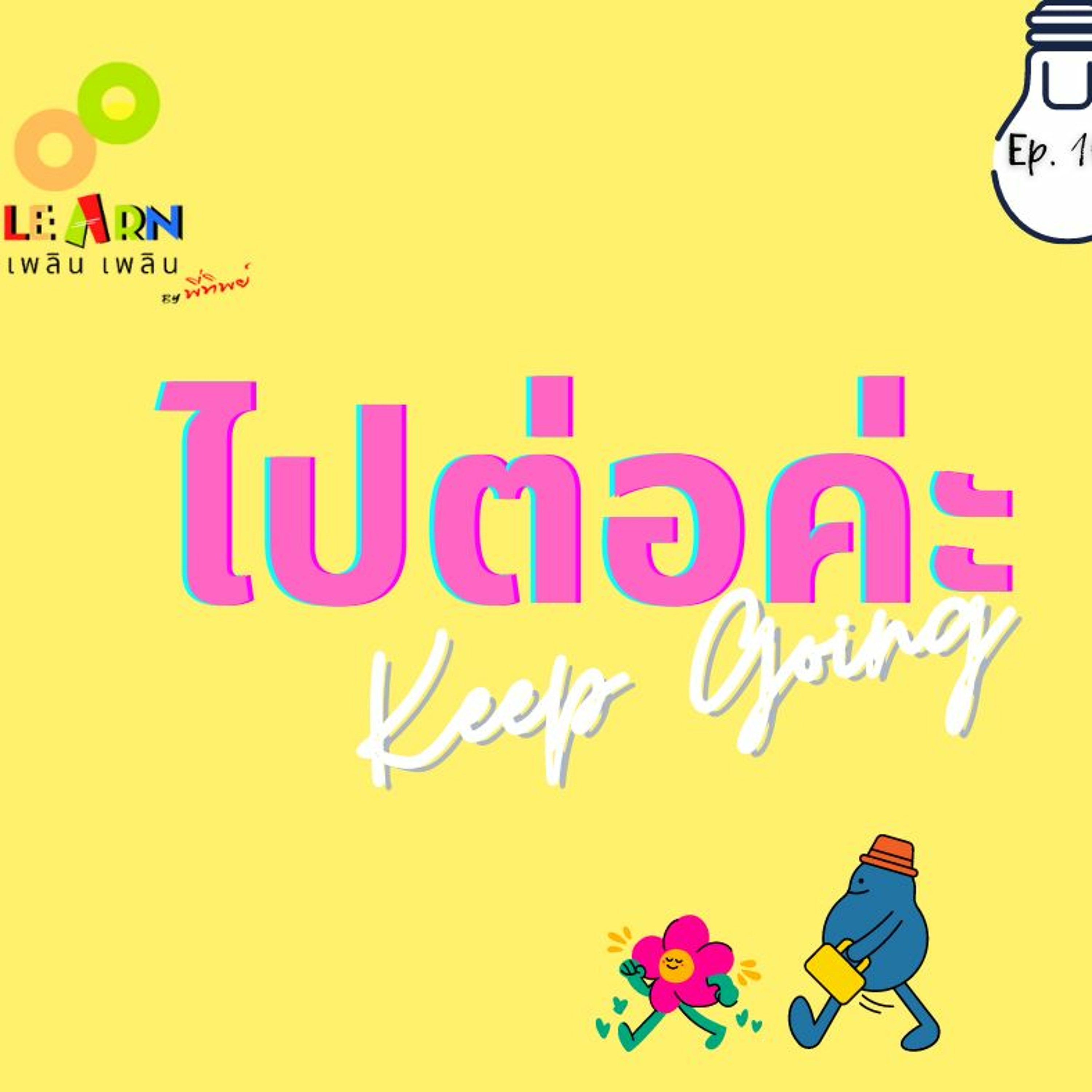 Learn Plern Plern Ep. 104 (ไปต่อค่ะ)