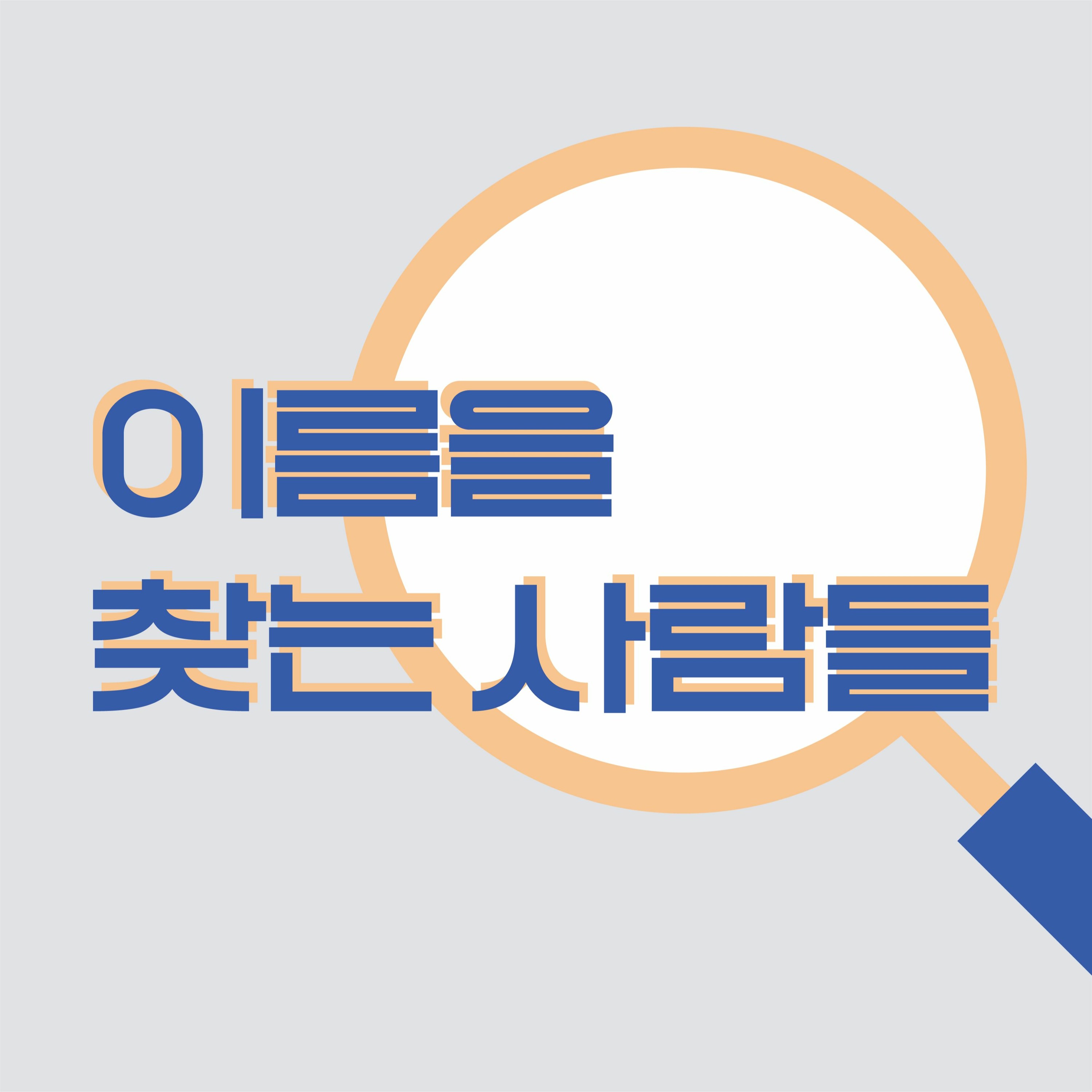 6. 이름을 찾는 사람들 _DJ하니X기고자 재주 episode artwork