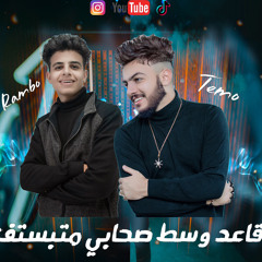مهرجان متبستف ( قاعد وسط صحابي متبستف ) تيمو و رامبو